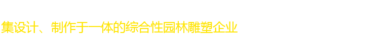 石家莊錦勝雕塑工程有限公司